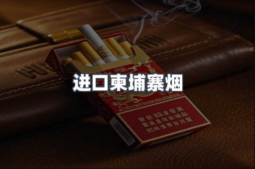 进口柬埔寨烟
